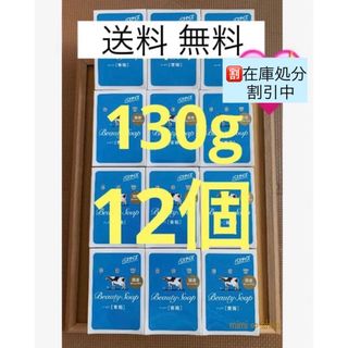 カウブランド(COW)の【バスサイズ 青箱 130g×12個  】新品 箱のまま発送♪ 大きなサイズ(ボディソープ/石鹸)