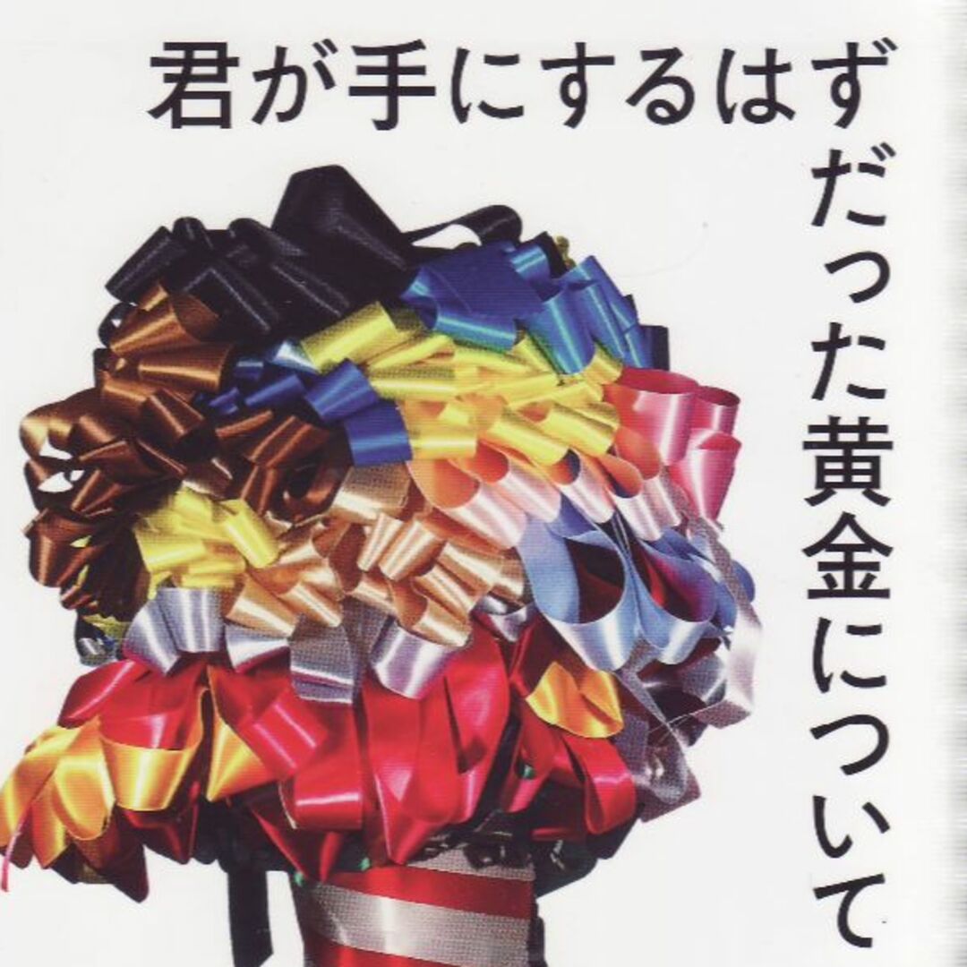 君が手にするはずだった黄金について　値下げしました再値下げしました | フリマアプリ ラクマ