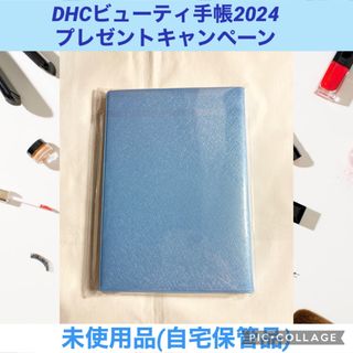 ディーエイチシー(DHC)のDHCビューティ手帳2024 限定　特典　カレンダー　手帳　スケジュール(カレンダー/スケジュール)