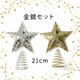 新品 金 銀 2個 セット ツリートップ ゴールド 大きなサイズ クリスマス(その他)