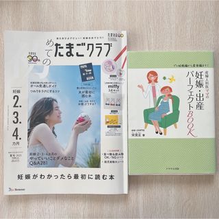 ベネッセ(Benesse)の産婦人科医ママの妊娠・出産パーフェクトBOOK 初めてのたまごクラブ(結婚/出産/子育て)