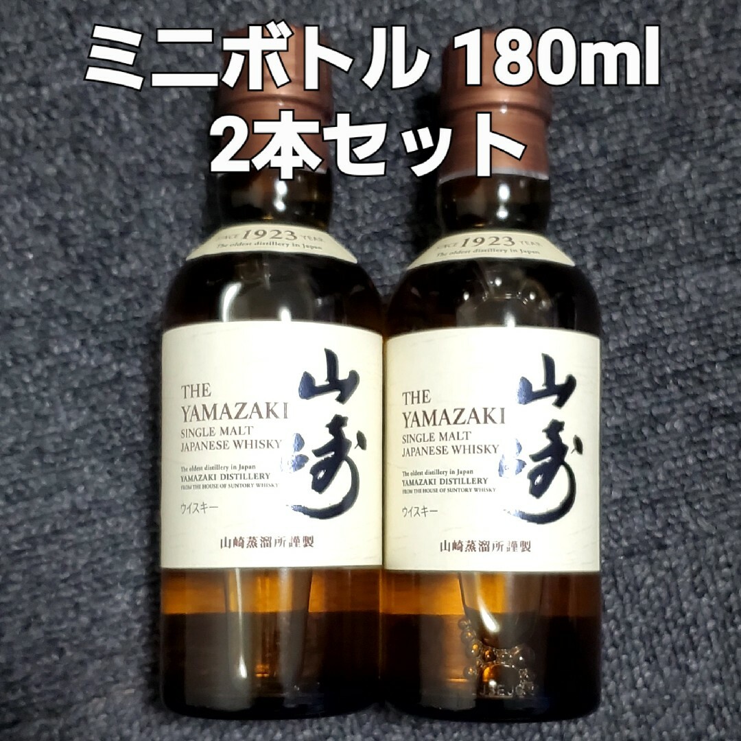 サントリー - 新品未開封 サントリー 山崎 180ml ミニボトル 2本セット