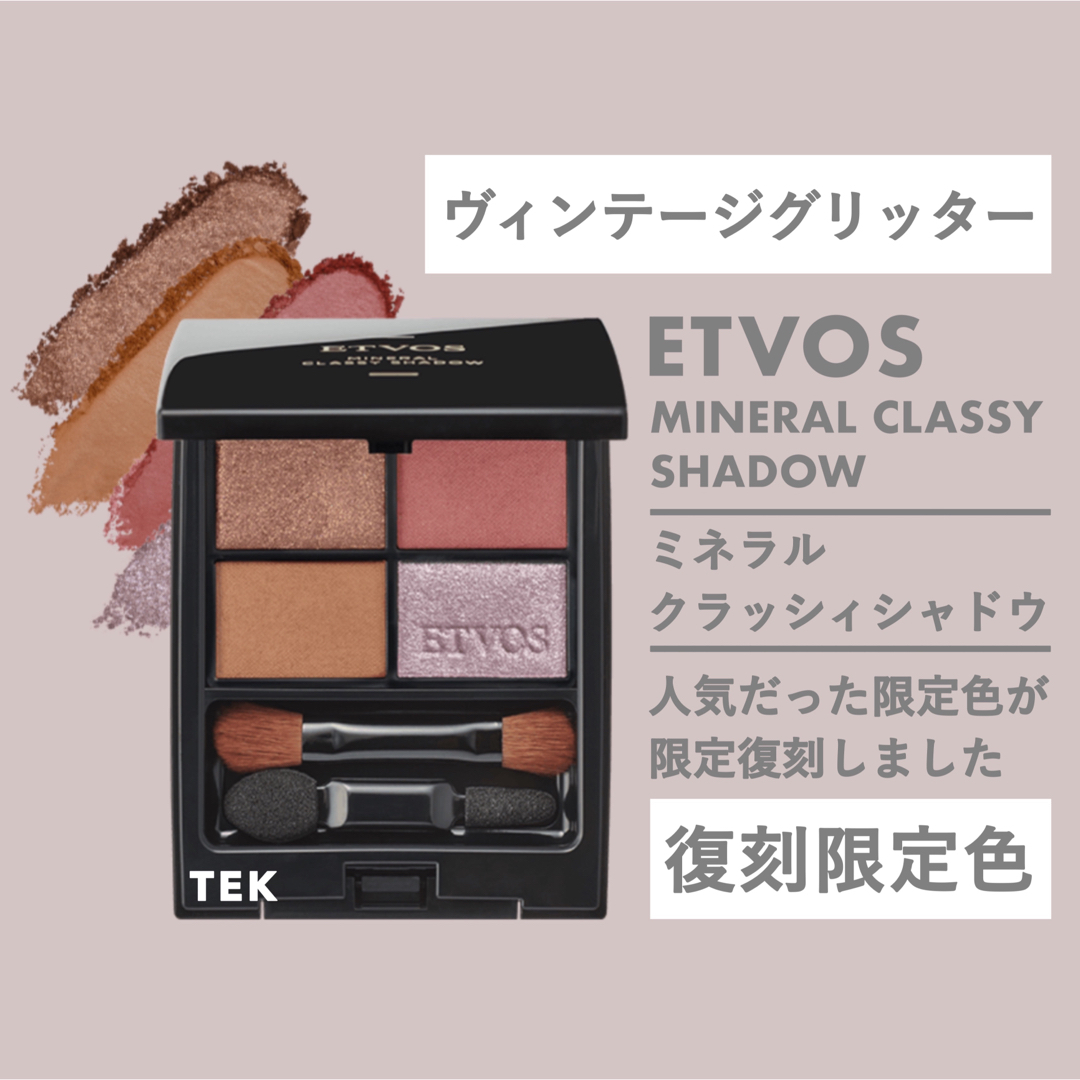 ETVOS - 匿名 限定 新品 ETVOS ミネラルクラッシィシャドー