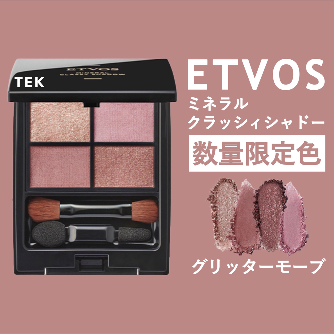 ETVOS(エトヴォス) ミネラル　クラッシィシャドー　グリッターモーブ