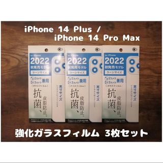 アップル(Apple)の3枚セット フィルム iPhone14 Plus / 14 Pro Max(保護フィルム)