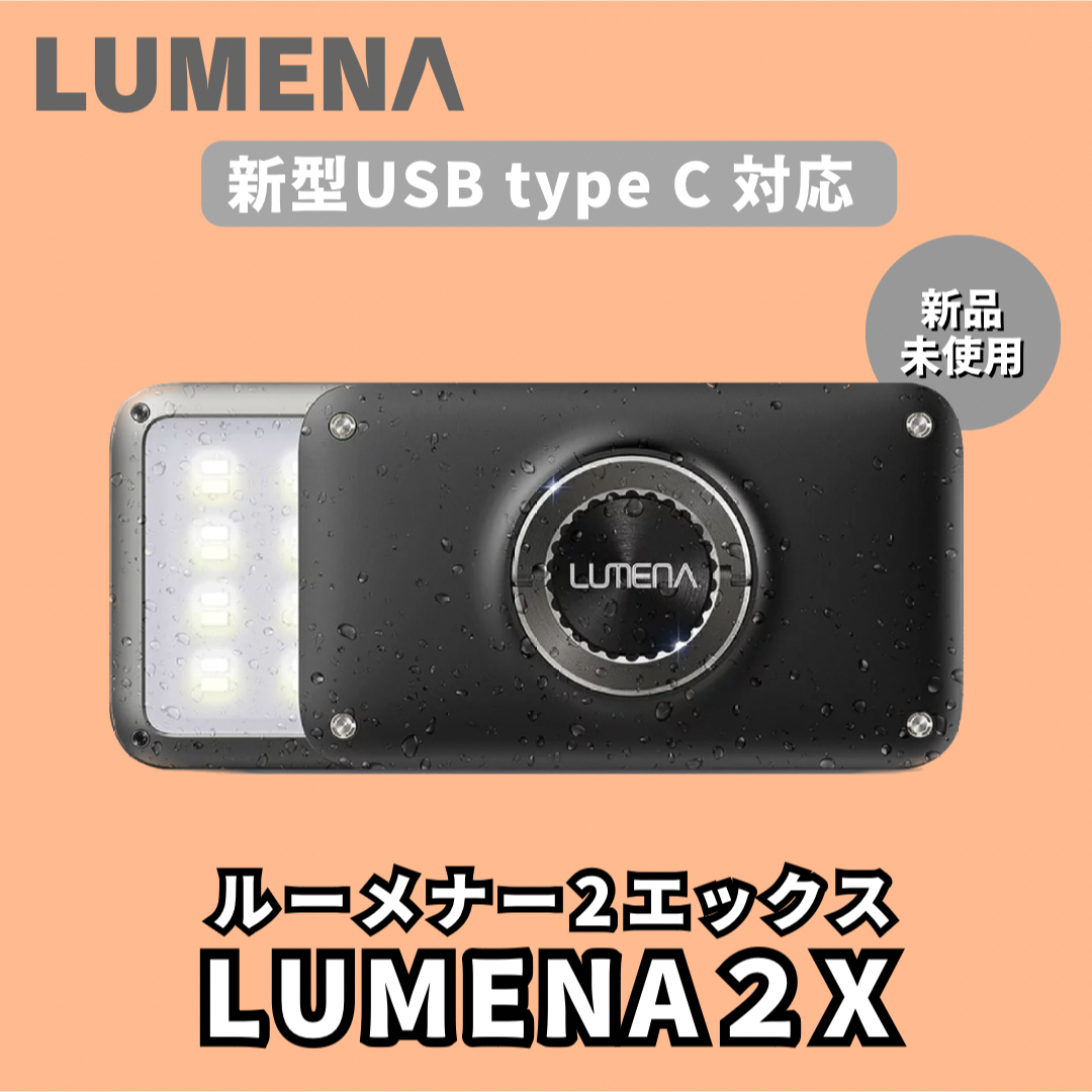 LUMENA - 【新品未使用】LUMENA2 X ルーメナー2エックス LEDランタン ... メタルグレー LUMENA2 ルーメナー2 LEDランタン 新品未使用品