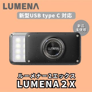 ルーメナ(LUMENA)の【新品未使用】LUMENA2 X ルーメナー2エックス LEDランタン ライト(ライト/ランタン)