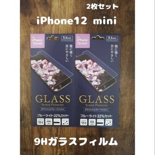 アイフォーン(iPhone)の2枚セット 未開封 GLASS 9Hガラスフィルム iPhone12 mini(その他)