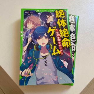 カドカワショテン(角川書店)の「絶体絶命ゲーム 1億円争奪サバイバル」他1冊 藤 ダリオ 角川つばさ文庫(文学/小説)