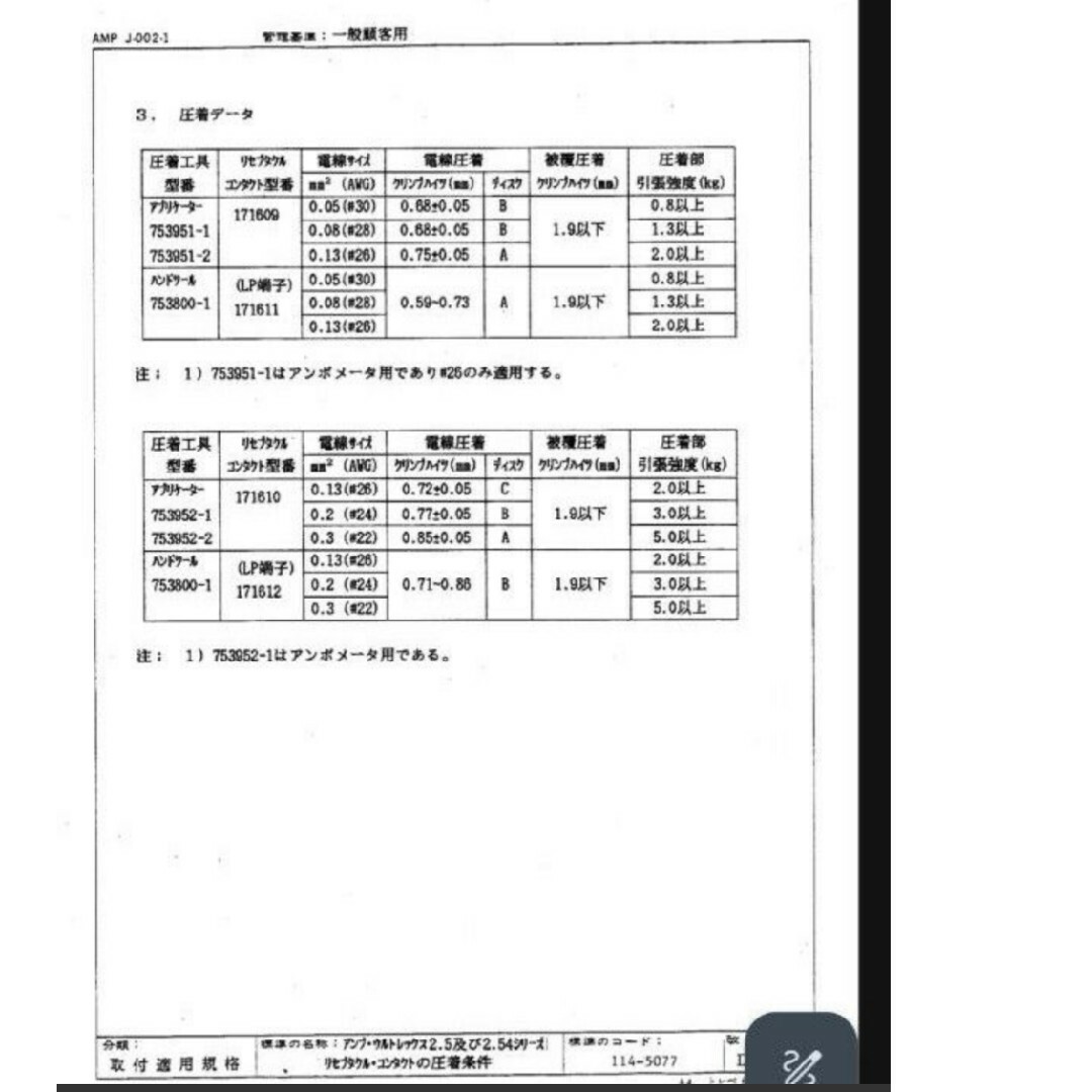 圧着工具型番　753800-1　　端子名　171611＆171612 8