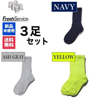 グラフペーパー(Graphpaper)の新品　FreshService　ネイビー　アッシュグレー  イエロー　3足(ソックス)