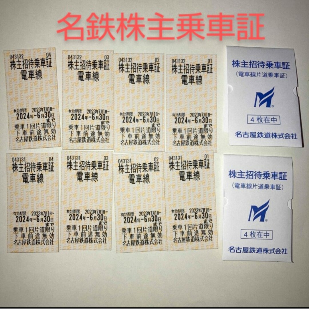 名古屋鉄道　株主優待乗車証50枚　有効期限2023年7月1日～2024年6月