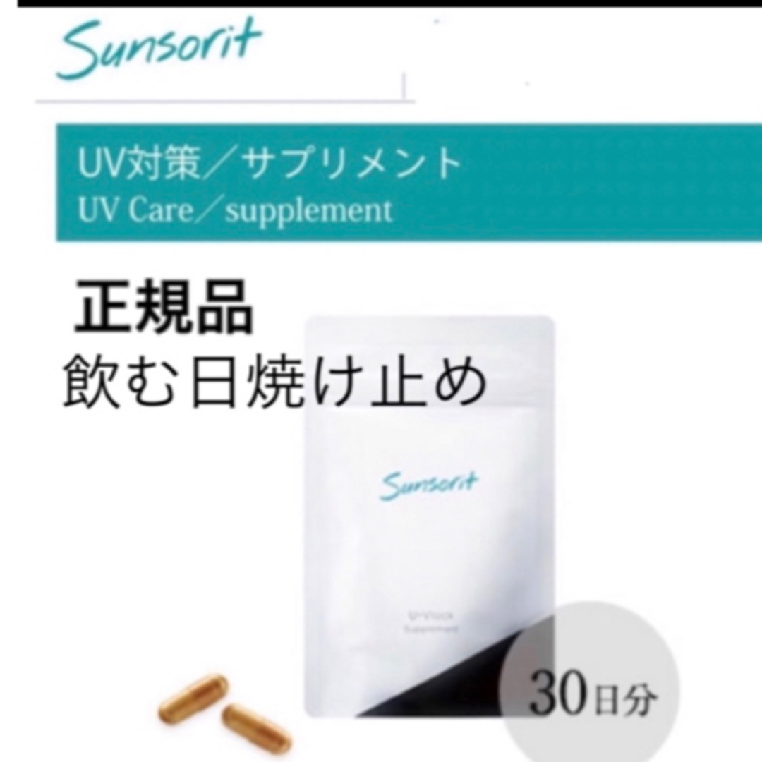 sunsorit - サンソリット【UVlock ユーブロック30粒】正規品 飲む ...