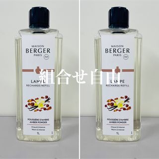 【正規品】アンバー 2本 ランプベルジェ 新品未使用
