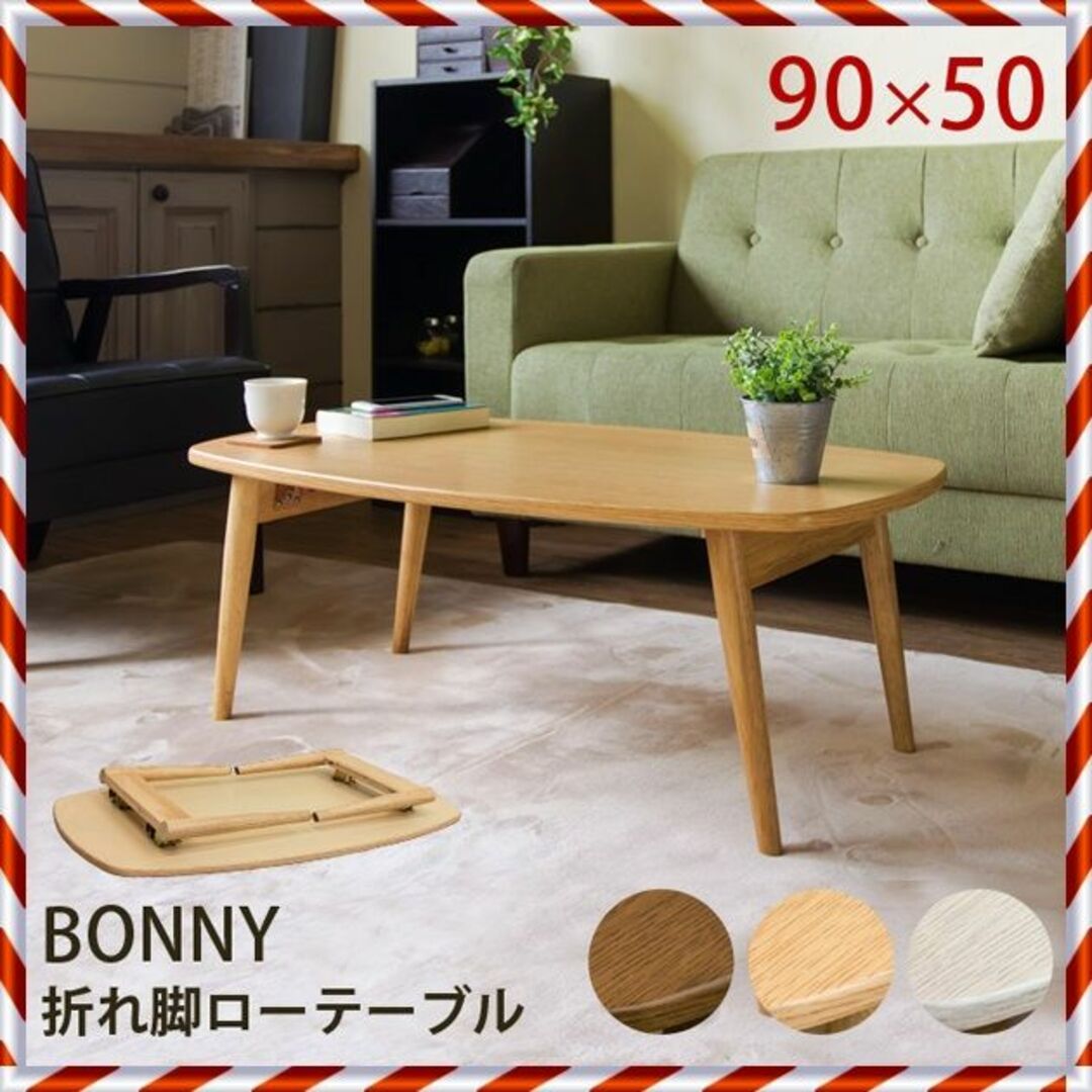 ★新品未使用★ 折れ脚 ローテーブル BONNY（DBR/NA/WW）