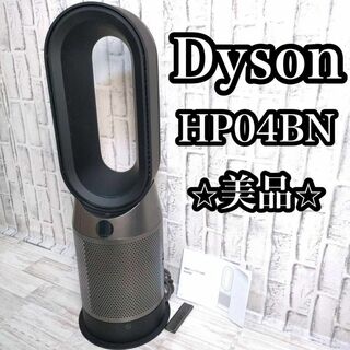 ダイソン(Dyson)の美品 ダイソン　空気清浄 ファンヒーター HP04 BN ホットアンド(ファンヒーター)