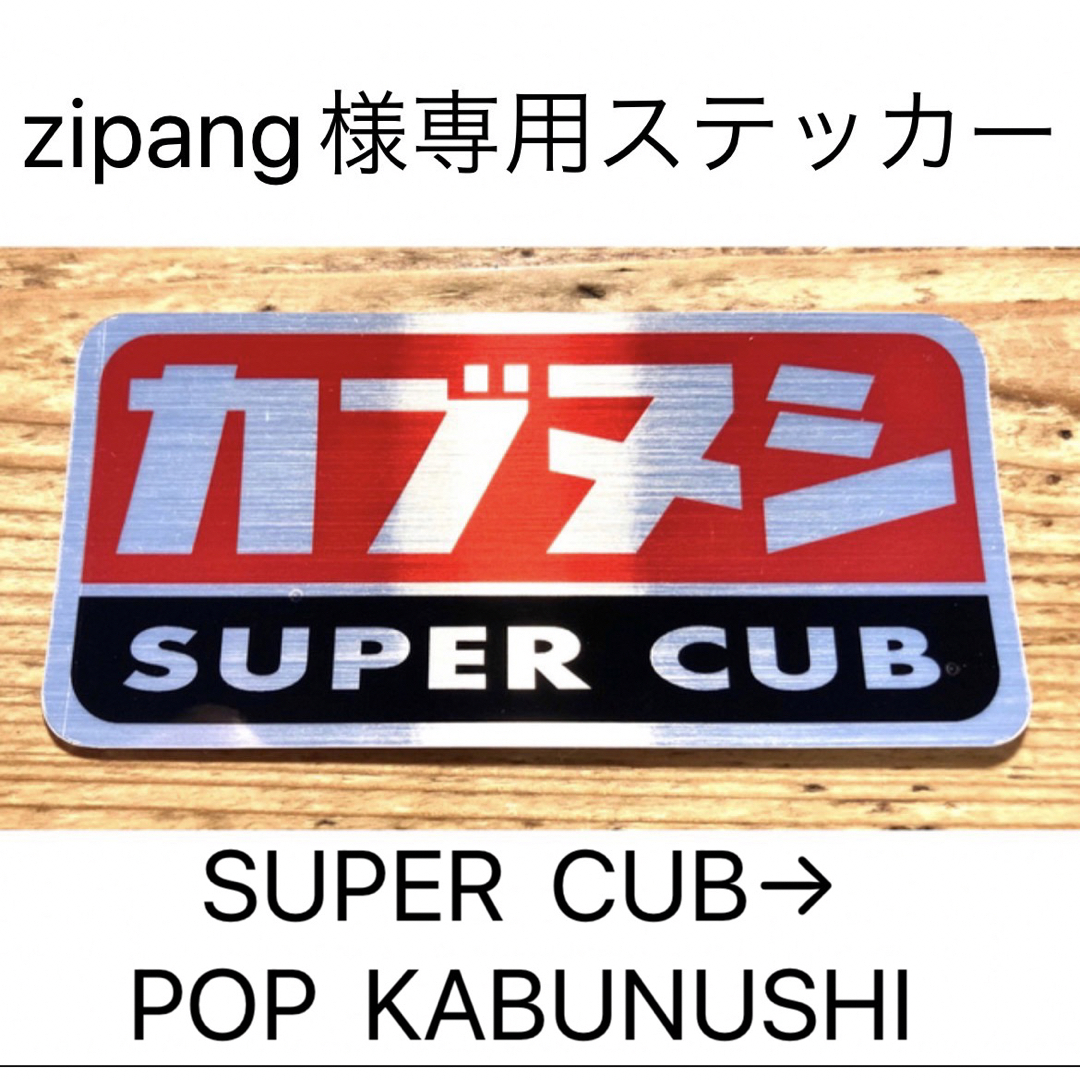 zipang様専用ステッカー | フリマアプリ ラクマ