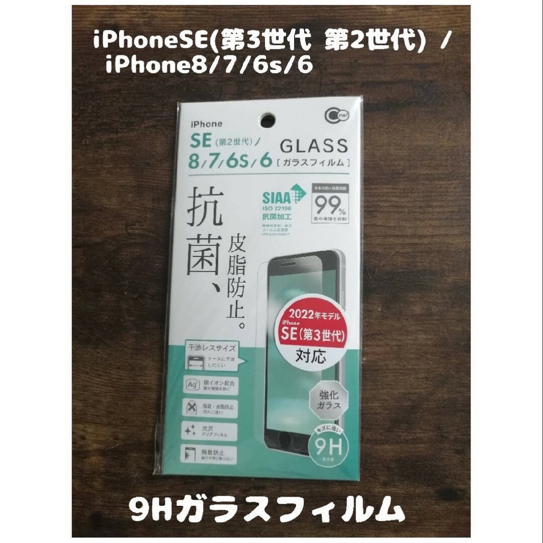 Apple(アップル)のフィルム iPhoneSE(第2 3世代） /8 /7 /6s /6 スマホ/家電/カメラのスマホアクセサリー(保護フィルム)の商品写真