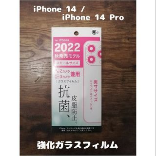 アップル(Apple)の強化ガラスフィルム iPhone14 / iPhone14 Pro(保護フィルム)