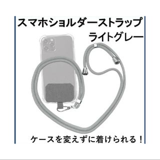 ライトグレー スマートフォン用 ショルダーストラップホルダー(ネックストラップ)