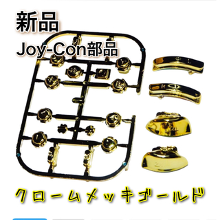 新品◆Switch ジョイコン クロームゴールド ボタン 金色 修理(その他)