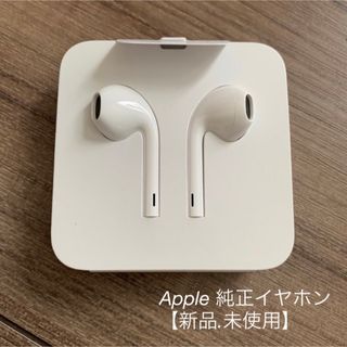 アップル(Apple)の【新品未使用】Apple 純正イヤホン ライトニング(ヘッドフォン/イヤフォン)