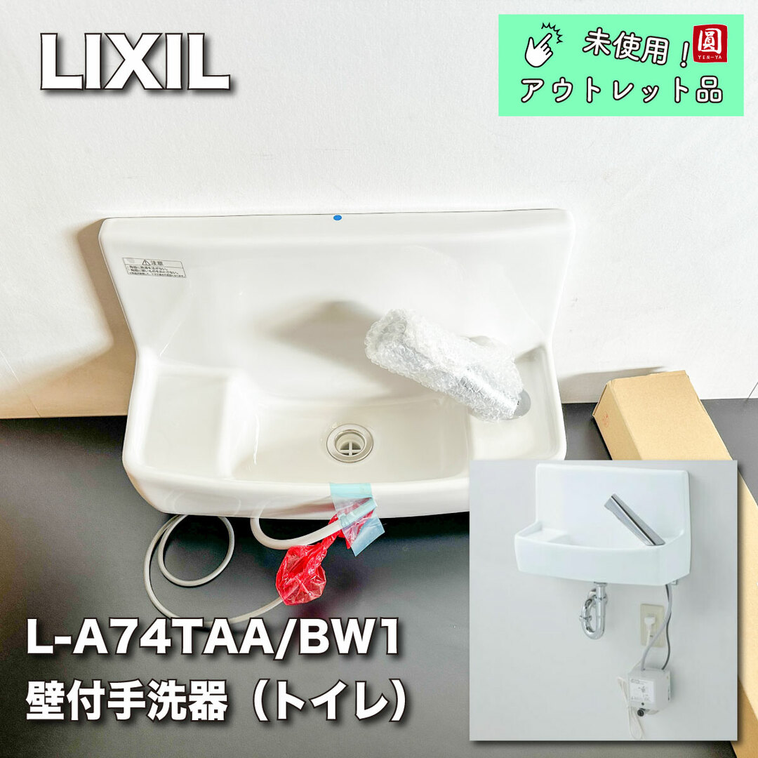 LIXIL　手洗い器セット　L-A74TAA未使用メーカー名