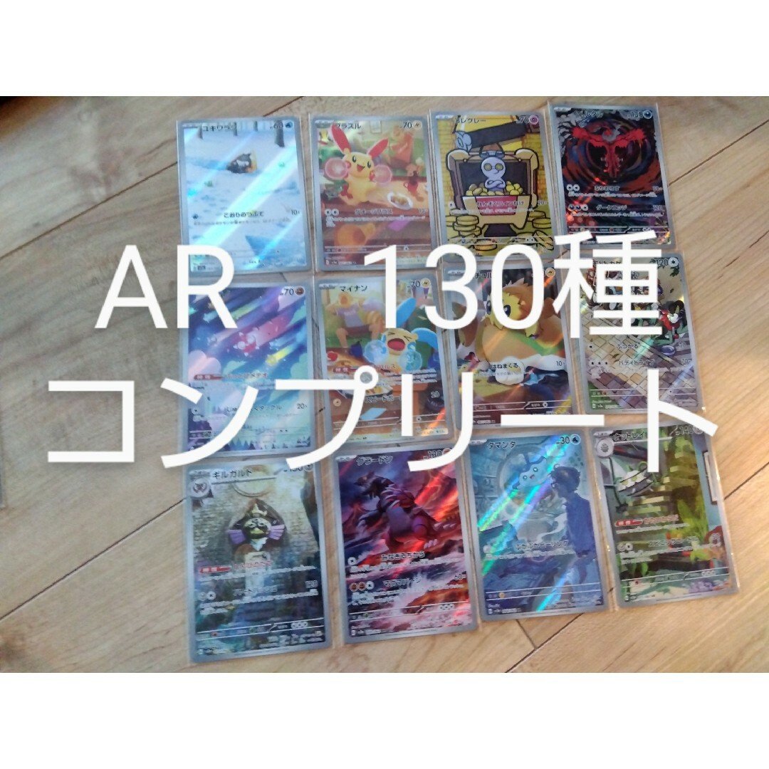 ポケモンカード　AR130種　コンプリート