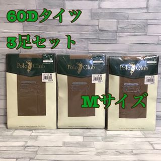 ポロクラブ(Polo Club)のY2【まとめ売り】レディース60デニール無地タイツMサイズ3足組【新品・未使用】(タイツ/ストッキング)