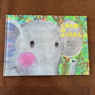 ぐるんぱのようちえん(絵本/児童書)