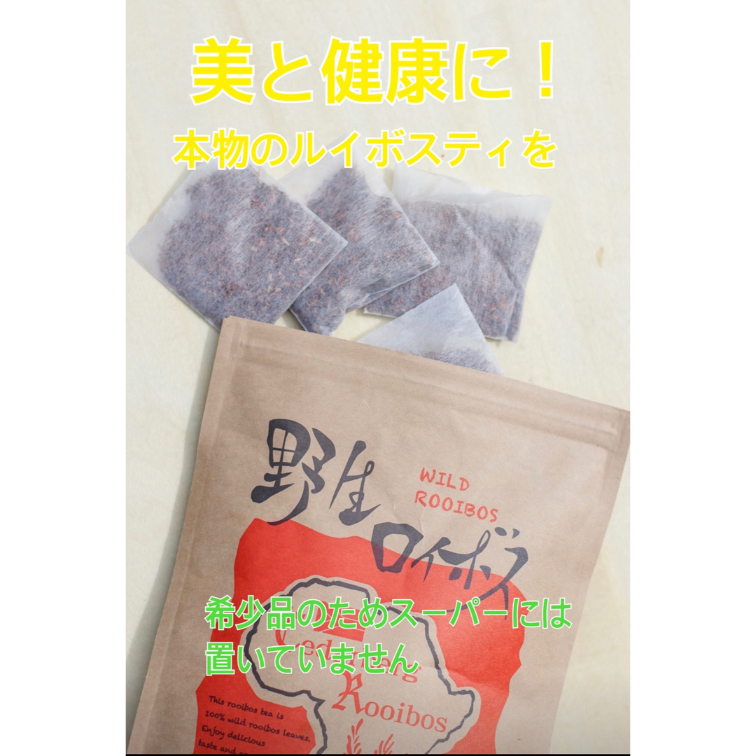 世界で唯一の【野生ロイボス】 食品/飲料/酒の食品/飲料/酒 その他(その他)の商品写真