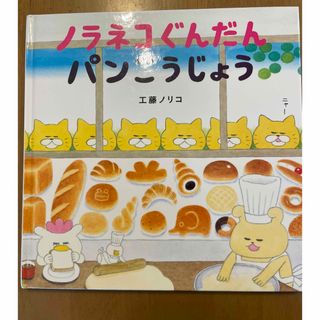 ハクセンシャ(白泉社)のノラネコぐんだんパンこうじょう(絵本/児童書)