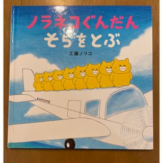 ハクセンシャ(白泉社)のノラネコぐんだんそらをとぶ(絵本/児童書)