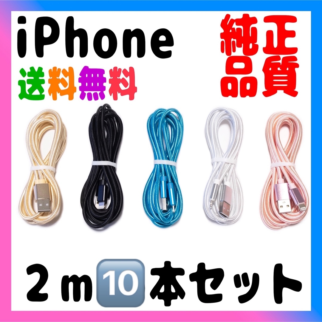 iPhone ケーブル 充電器 純正品质 充電ケーブル 2m x10本売り スマホ/家電/カメラのスマートフォン/携帯電話(バッテリー/充電器)の商品写真