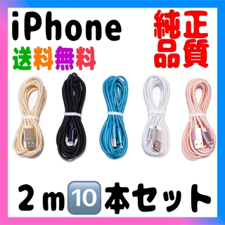 iPhone ケーブル 充電器 純正品质 充電ケーブル 2m x10本売り(バッテリー/充電器)