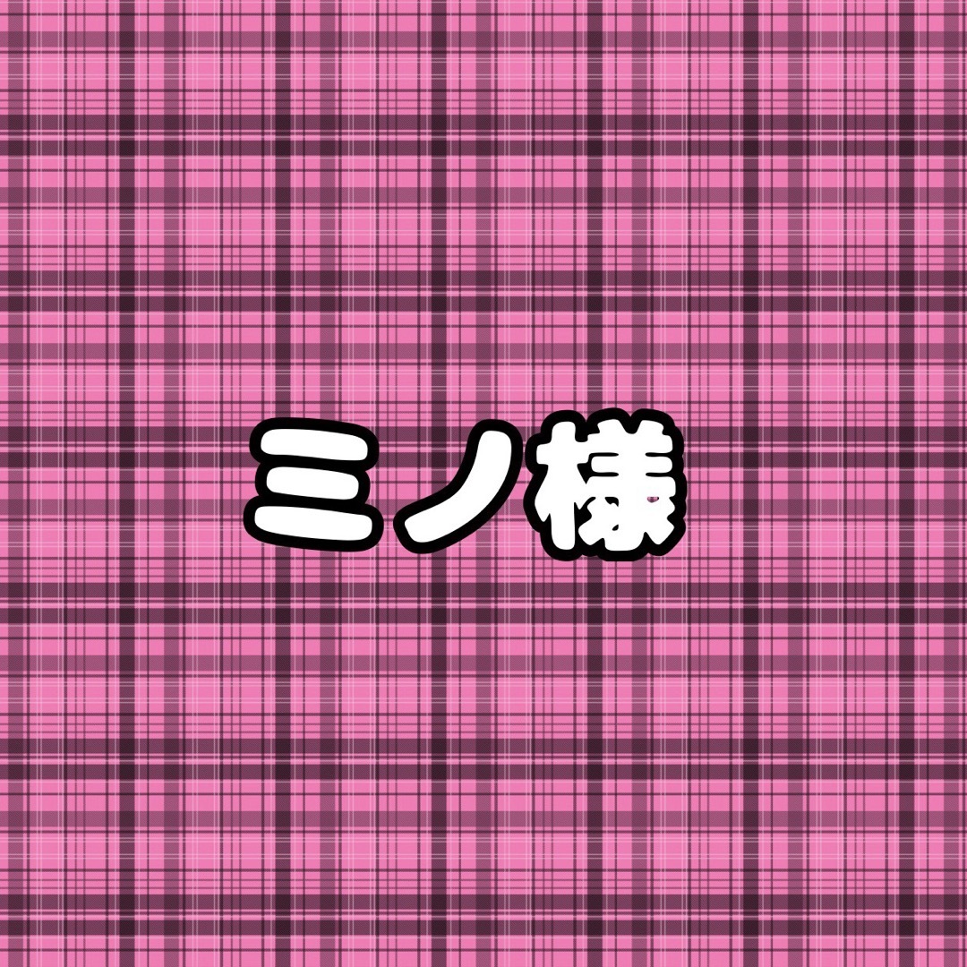 ミノ様専用の通販 by みんまゆ's shop|ラクマ