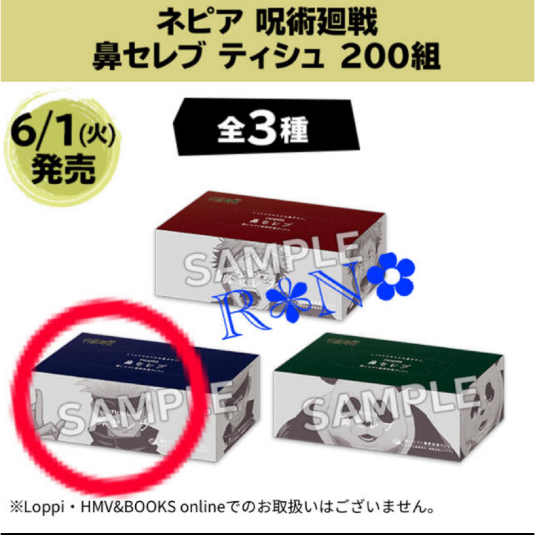 呪術廻戦(ジュジュツカイセン)の呪術廻戦　五条悟　ローソン　ネピア　鼻セレブ　ティッシュ　数量限定 エンタメ/ホビーのおもちゃ/ぬいぐるみ(キャラクターグッズ)の商品写真