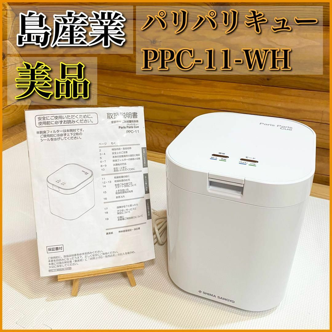 【美品】島産業 生ごみ減量乾燥機 生ごみ処理機 パリパリキュー PPC-11