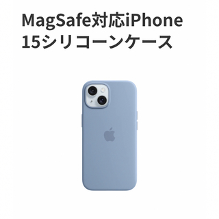 アップル(Apple)のiPhone15 純正ケース シリコンケース MagSafe対応 Apple(iPhoneケース)