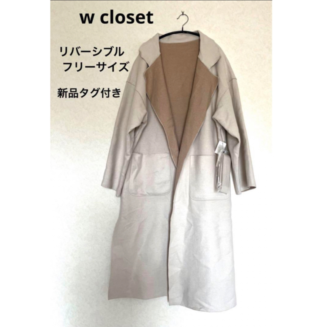 w closet(ダブルクローゼット)のw closet リバーシブル ロングコート コーディガン レディースのジャケット/アウター(ロングコート)の商品写真