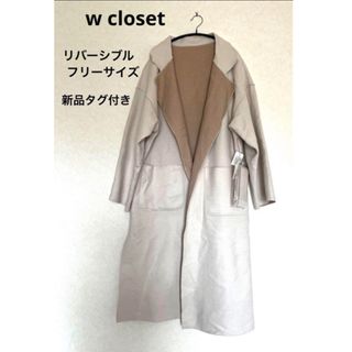 ダブルクローゼット(w closet)のw closet リバーシブル ロングコート コーディガン(ロングコート)