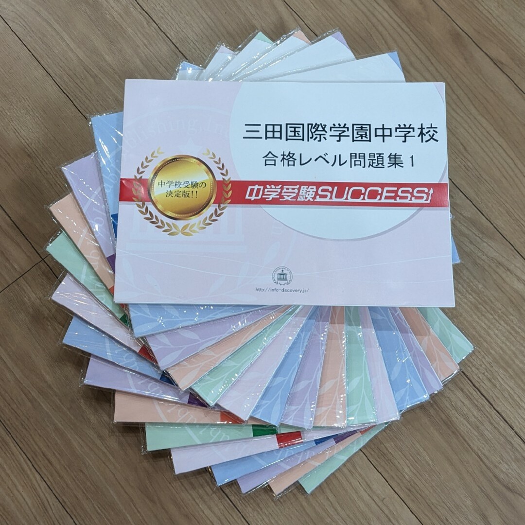 三田国際学園中学校 合格レベル問題集 全15冊 中学受験success