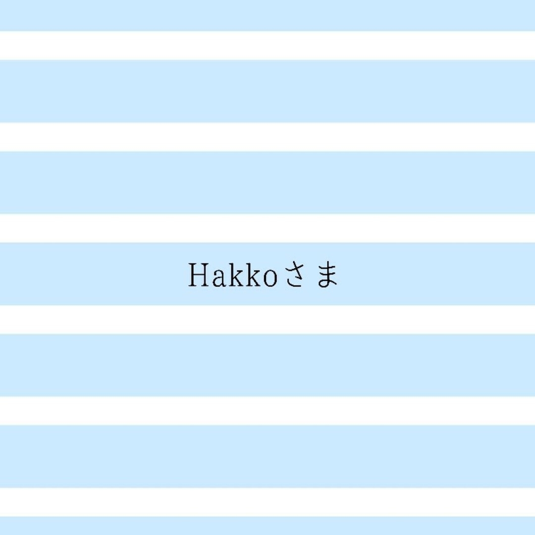 Hakkoさまおまとめ商品