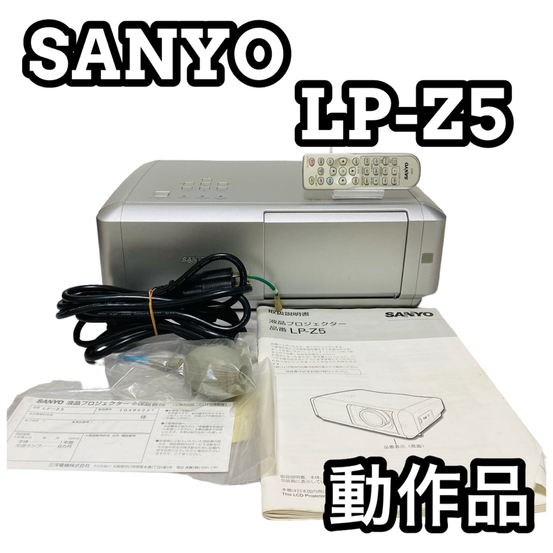 SANYO サンヨー LP-Z5 液晶プロジェクター リモコン付き