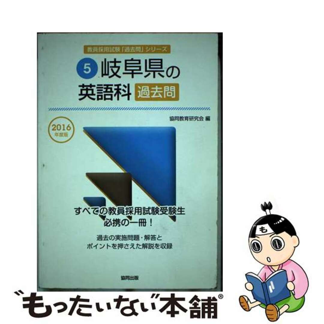 岐阜県の英語科過去問 ２０１６年度版/協同出版/協同教育研究会