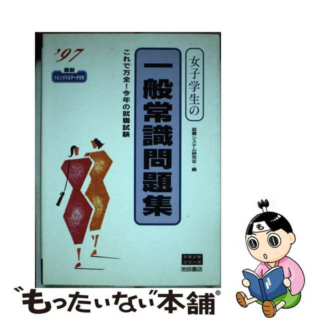 就職システム研究会出版社女子学生の一般常識問題集  ’９７ /池田書店/就職システム研究会