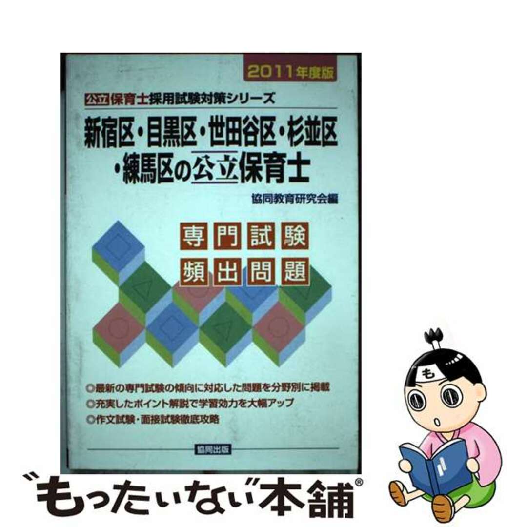 新宿区・目黒区・世田谷区・杉並区・練馬区の保育士 ２０１１年度版/協同出版