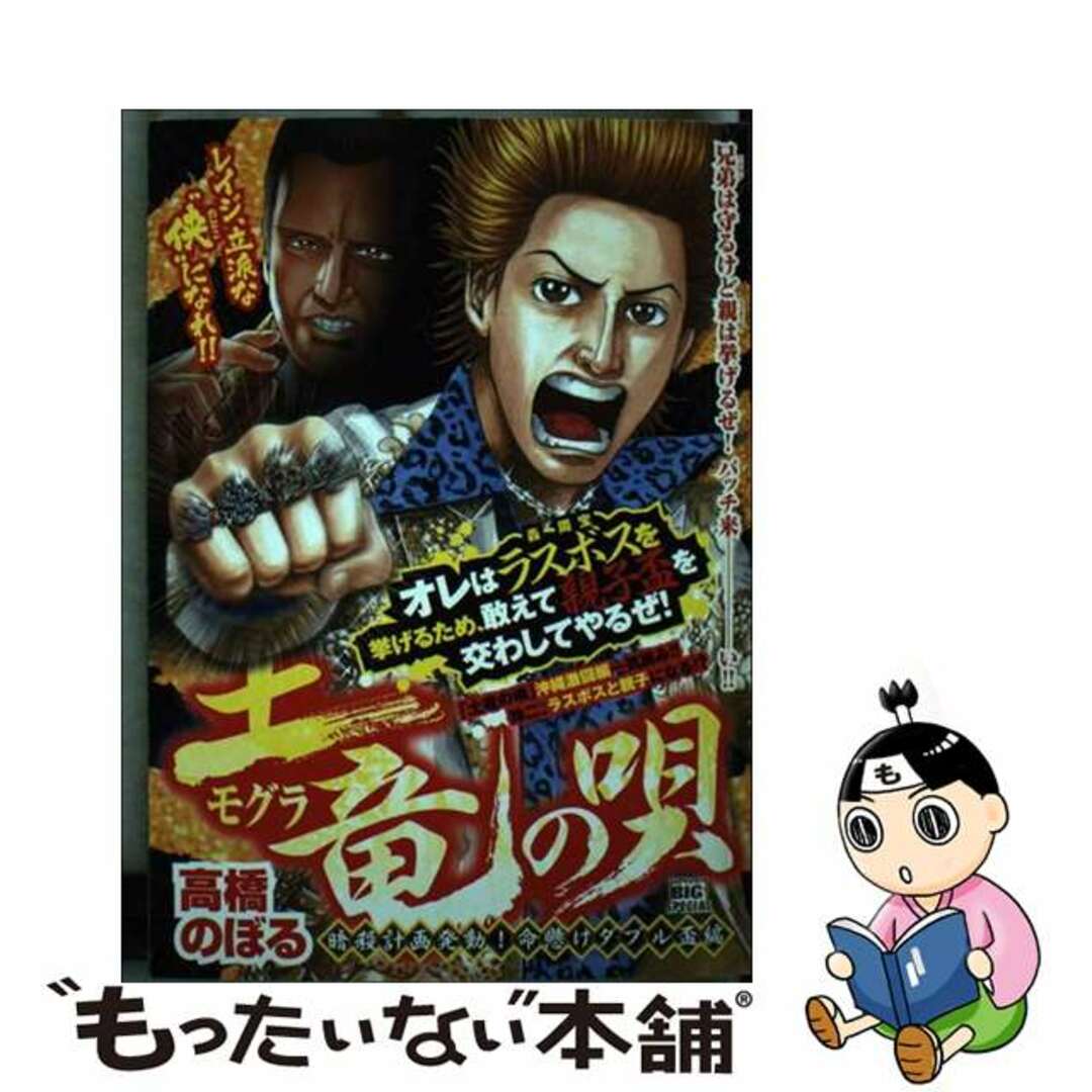 ムックISBN-10土竜の唄　暗殺計画発動！命懸けダブル盃編/小学館/高橋のぼる