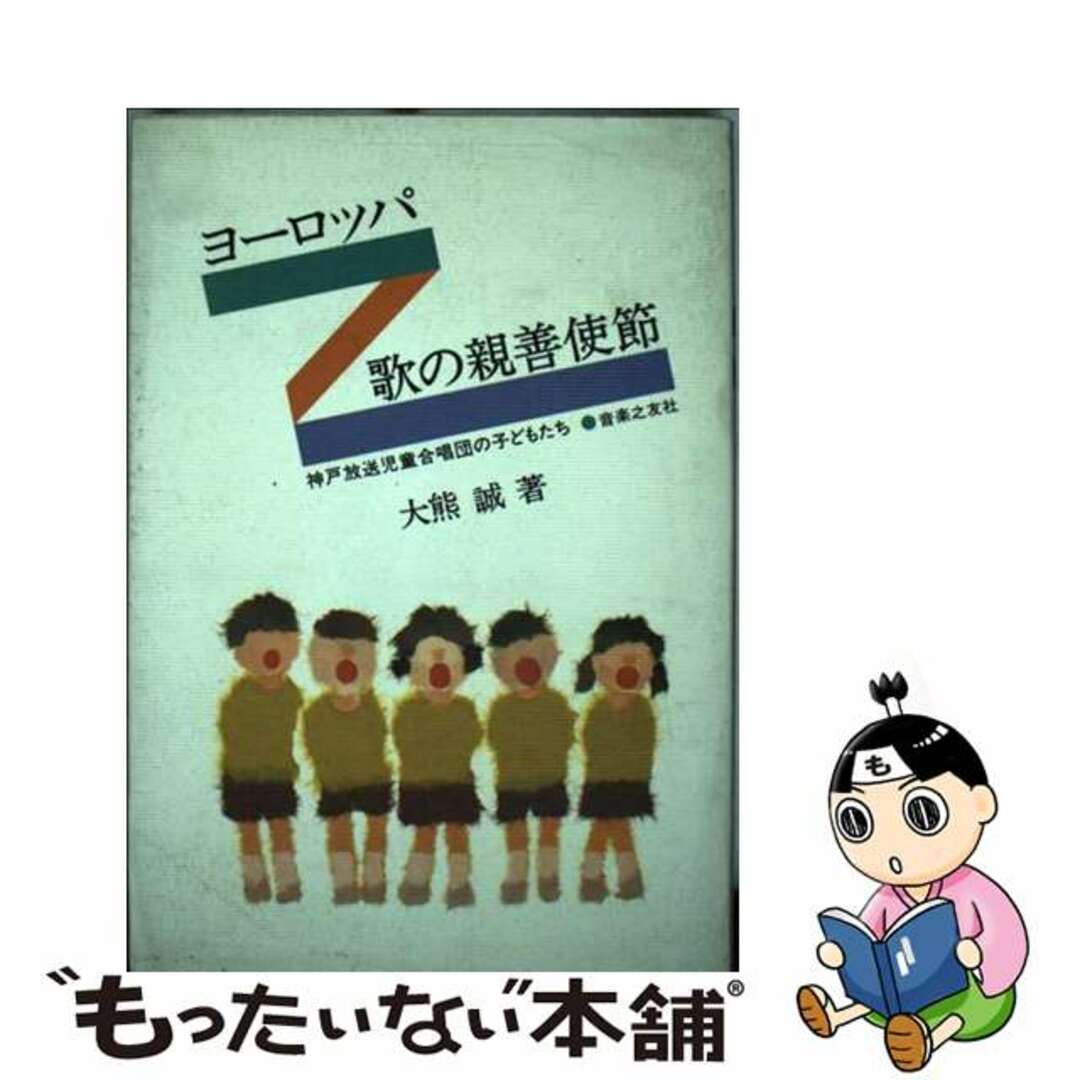 ヨーロッパ歌の親善使節 神戸放送児童合唱団の子どもたち/音楽之友社/大熊誠