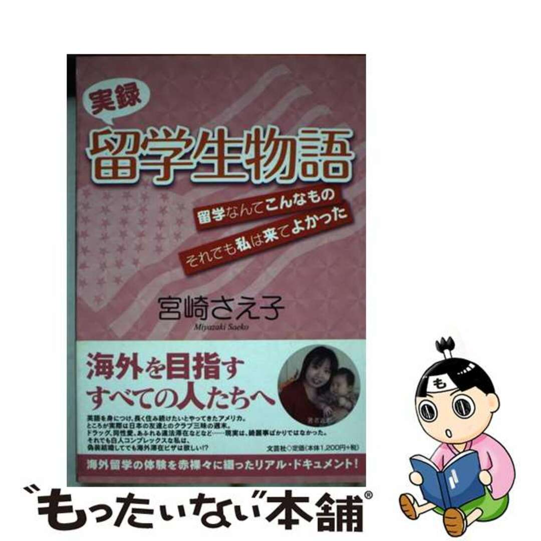 実録留学生物語 留学なんてこんなものそれでも私は来てよかった/文芸社/宮崎さえ子